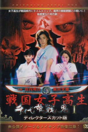 千代姫戦鬼