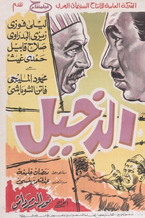 الدخيل