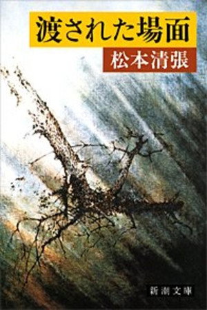 渡された場面