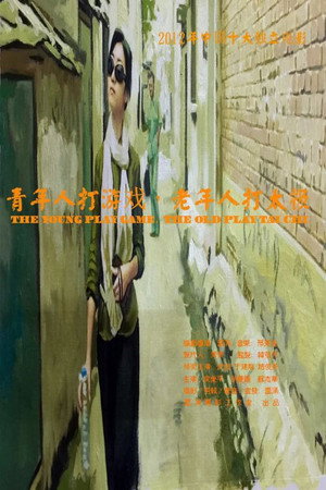 青年人打游戏,老年人打太极