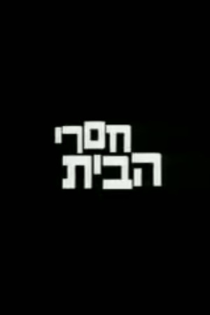 חסרי הבית