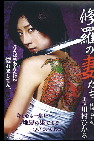 修羅の妻たち ～鉄砲玉の女～