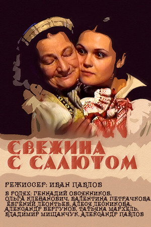 Свежына з салютам