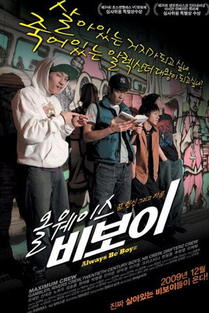 올웨이스 비보이