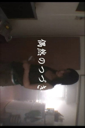 偶然のつづき