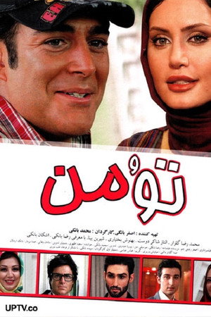 تو و من