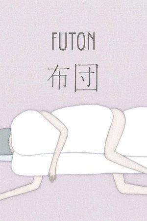 布団