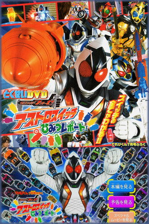 假面骑士Fourze 天文开关秘密报告