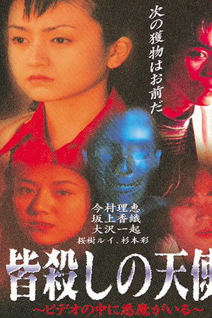皆殺しの天使 ビデオの中に悪魔がいる
