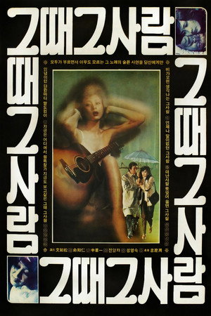 그때 그 사람
