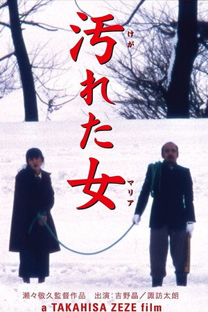 污女