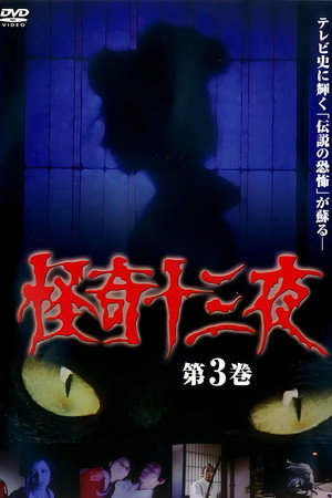 怪奇十三夜 第3巻