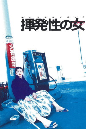 挥发的女人