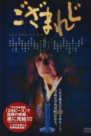 ござまれじ