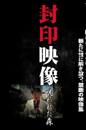 封印映像 呪われた森
