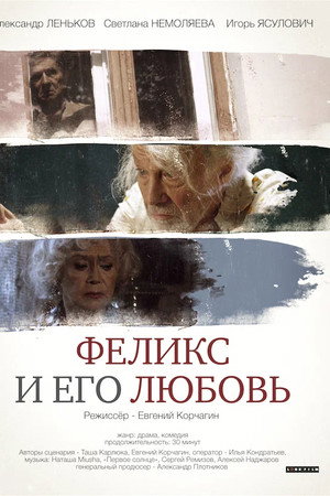 Феликс и его любовь
