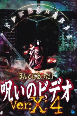 ほんとにあった！呪いのビデオVer.X:4