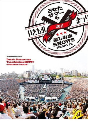 生物股长祭2011全民夏日狂欢秀！！！ ~横滨体育场演唱会~