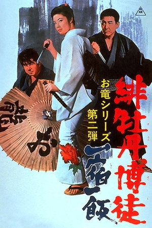 红牡丹赌徒:一宿一饭