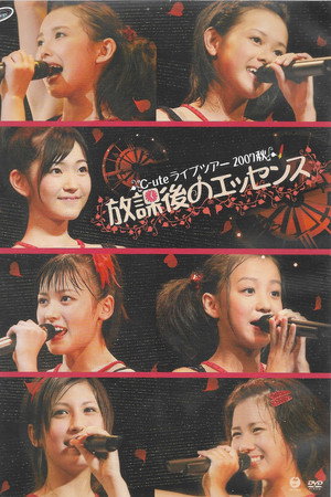 ℃-ute ライブツアー2007秋〜放課後のエッセンス〜