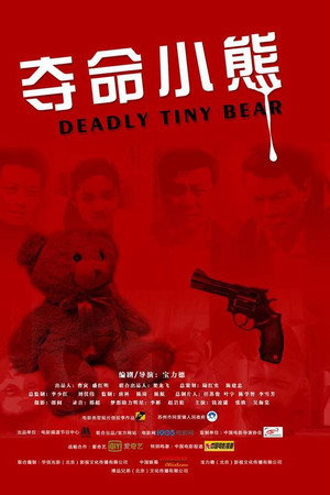 夺命小熊