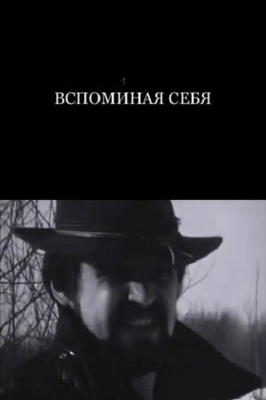 Вспоминая себя