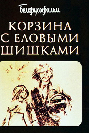 Корзина с еловыми шишками
