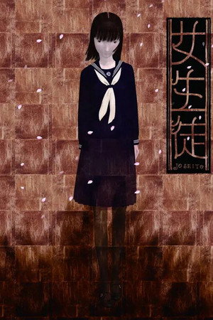 女生徒
