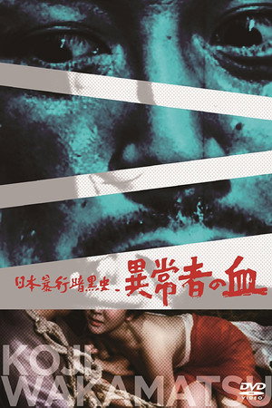 日本暴行黑暗史：异常者的血