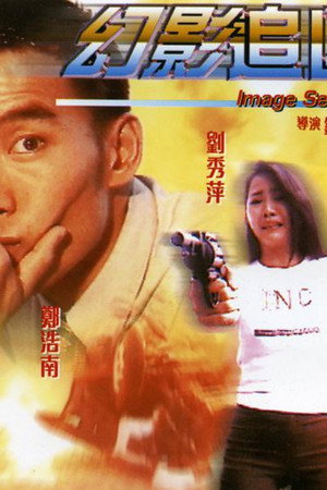 幻影追凶