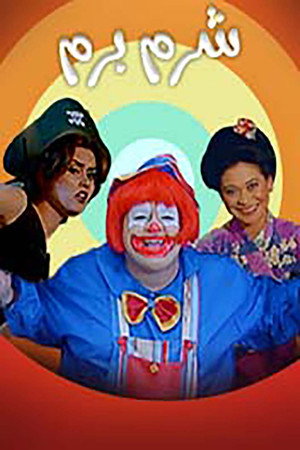 شرم برم