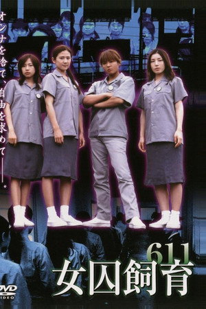 女囚飼育611