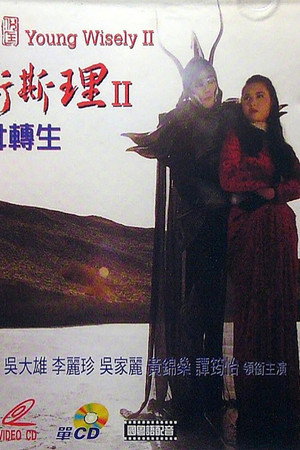 少年卫斯理II之圣女转生