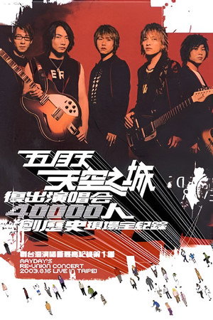 天空之城复出演唱会
