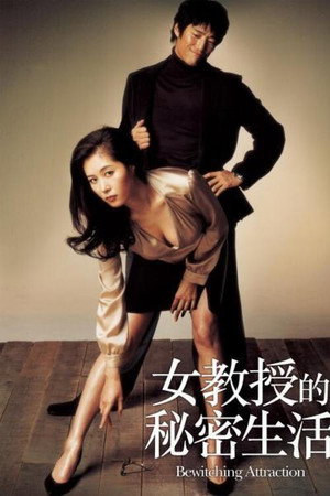女教授的隐秘魅力