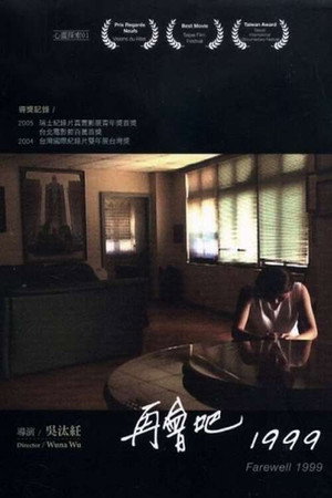 再會吧,1999