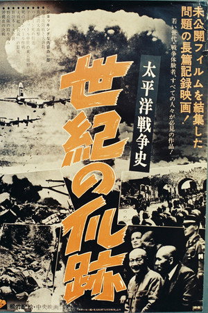 太平洋戦争史　世紀の爪跡