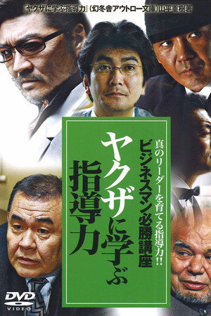 ビジネスマン必勝講座 ヤクザに学ぶ 指導力