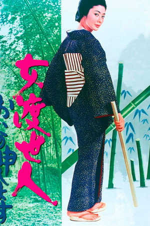 女渡世人：请求庇护