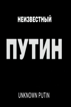 Неизвестный Путин