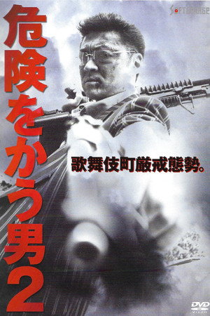 危険をかう男2