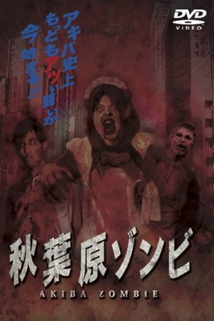 秋葉原ゾンビ