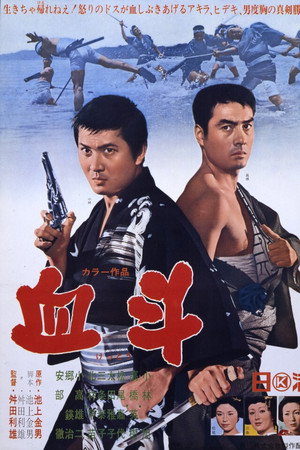 血斗