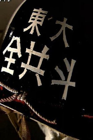东京大学事件 45年后的真相