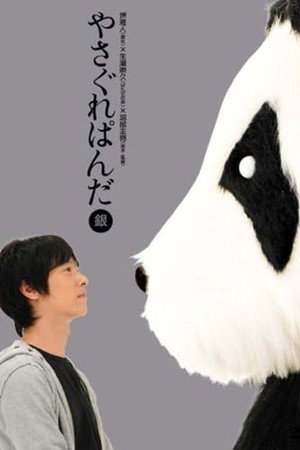 やさぐれぱんだ〈銀盤〉