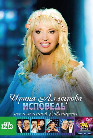 Ирина Аллегрова. Исповедь несломленной женщины