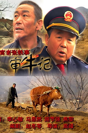 法官老张轶事之审牛记