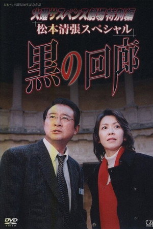 黒の回廊