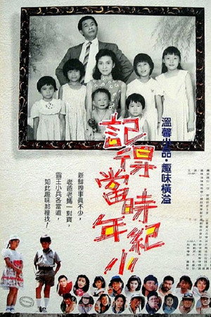 记得当时年纪小