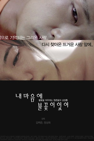 내 마음에 불꽃이 있어